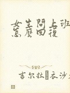 女生问上班了吗怎么回复