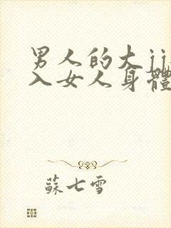 男人的大jj插入女人身体里面的视频播放