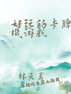 好玩的卡牌型手机游戏