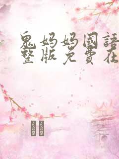 鬼妈妈国语版完整版免费在线观看