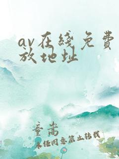 av在线免费播放地址