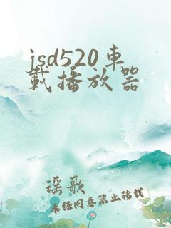 jsd520车载播放器