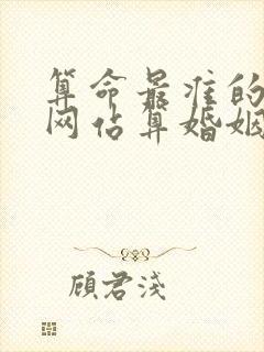 算命最准的免费网站算婚姻