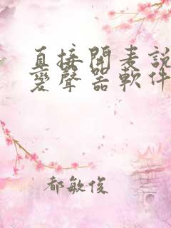 直接开麦说话的变声器软件