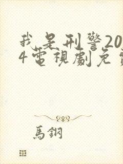 我是刑警2024电视剧免费高清观看