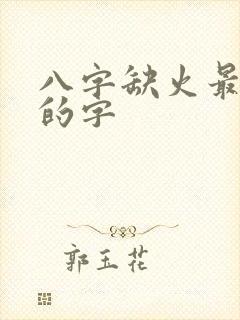 八字缺火最吉利的字