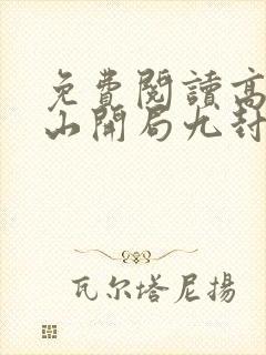 免费阅读高手下山开局九封婚书全文