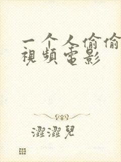 一个人偷偷看的视频电影