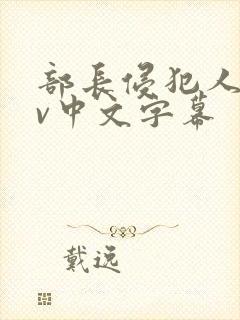 部长侵犯人妻av中文字幕