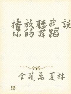 播放听我说谢谢你的舞蹈