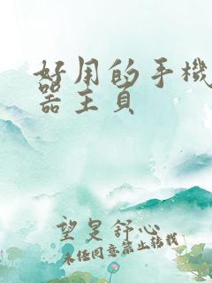 好用的手机浏览器主页