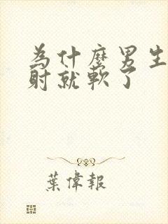 为什么男生没有射就软了