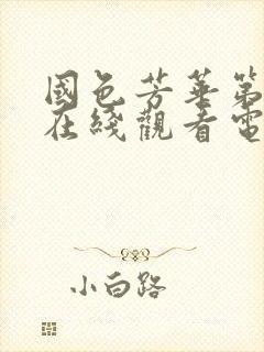 国色芳华第二部在线观看电视剧免费