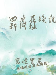 四虎在线观看最新网址