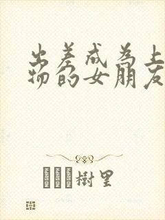 出差成为上司宠物的女朋友电视剧