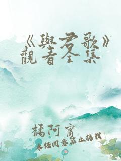 《与君歌》免费观看全集