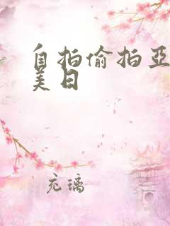 自拍偷拍亚洲欧美日