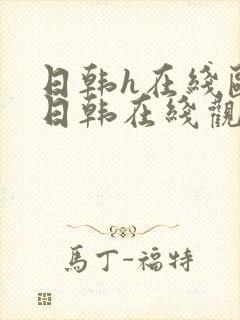 日韩h在线欧美日韩在线观看一区二区