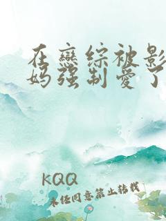 在恋综被影后后妈强制爱了漫画在线