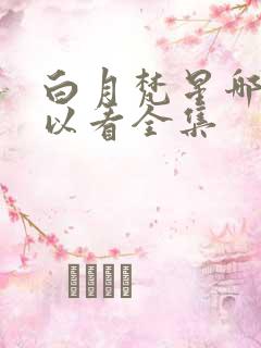 白月梵星哪里可以看全集