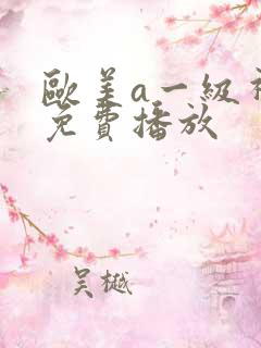 欧美a一级视频免费播放