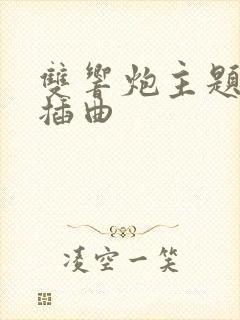 双响炮主题曲和插曲