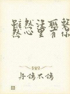 虽然没联系但依然心里有你的句子