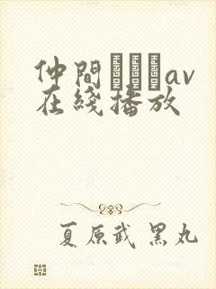 仲间あずみav在线播放