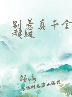 别惹真千金她爸超级