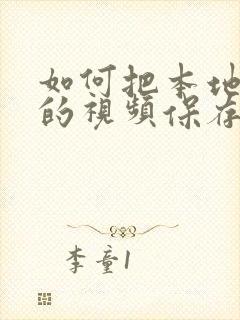 如何把本地缓存的视频保存到手机相册