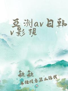 亚洲av日韩av影视