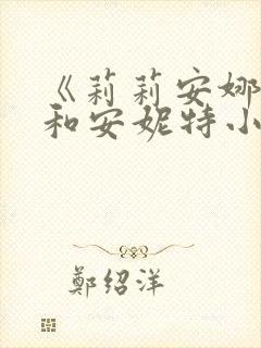 《莉莉安娜小姐和安妮特小姐》