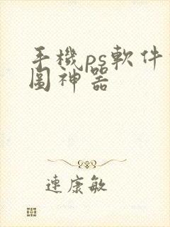 手机ps软件修图神器