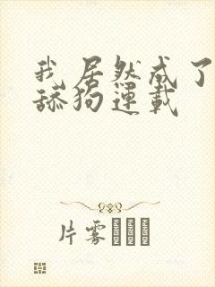 我居然成了反派舔狗连载