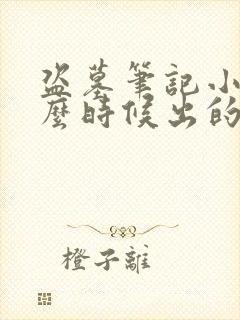 盗墓笔记小说什么时候出的