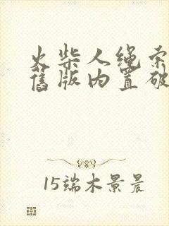 火柴人绳索英雄旧版内置破解菜单