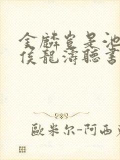 金麟岂是池中物侯龙涛听书