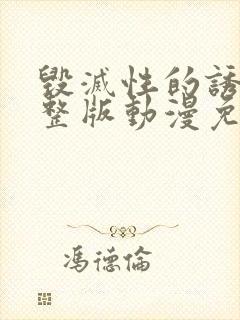 毁灭性的诱惑完整版动漫免费观看