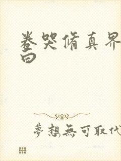 卷哭修真界江月白