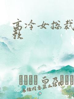 高冷女总裁被调教