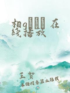 相gみなみ 在线播放