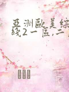 亚洲欧美综合在线2一区,二区日韩 欧美