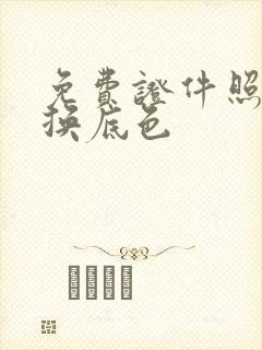 免费证件照在线换底色