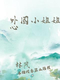 外国小姐姐挠脚心