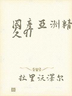 国产亚洲精品久久91