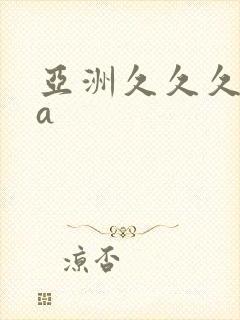 亚洲久久久精品a