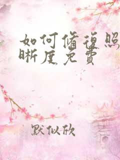 如何修复照片清晰度免费