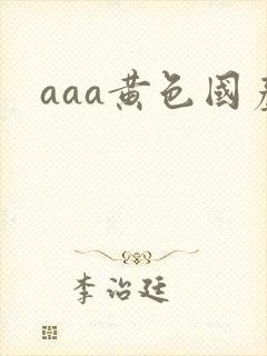 aaa黄色国产
