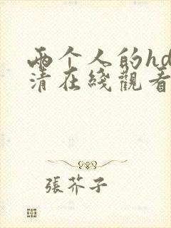 两个人的hd高清在线观看免费