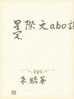 星际文abo设定